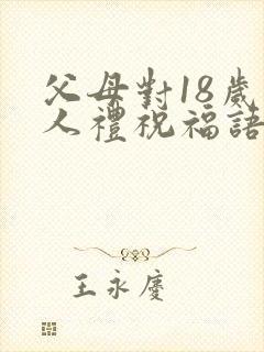 父母对18岁成人礼祝福语