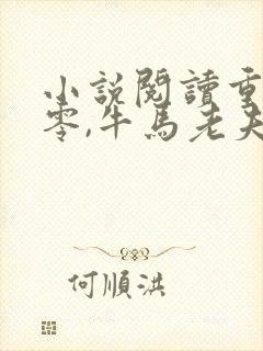 小说阅读重生七零,牛马老夫妻弃子宠女