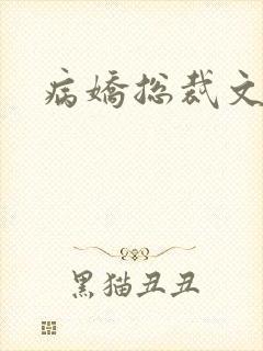 病娇总裁文推荐