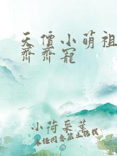 天价小萌祖全家齐齐宠