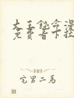 大王饶命漫画版免费看下拉式