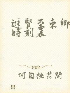 进贤至东乡火车时刻表