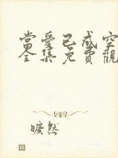 当爱已成空短剧全集免费观看