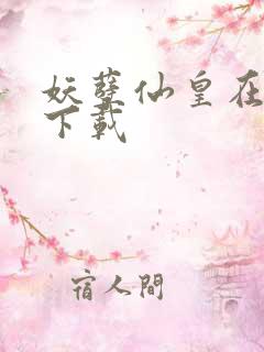 妖孽仙皇在都市下载