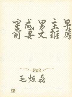 穿成男主早逝的前妻文推荐