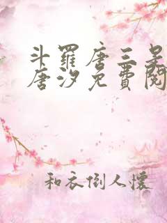 斗罗唐三是我哥唐汐免费阅读小说