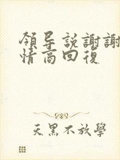 领导说谢谢,高情商回复