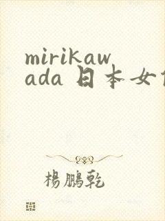 mirikawada 日本女优