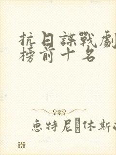 抗日谍战剧排行榜前十名