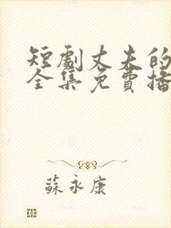 短剧丈夫的陷阱全集免费播放