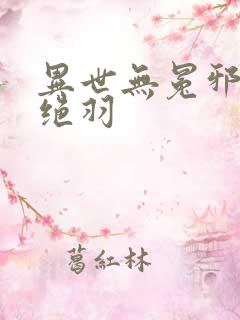 异世无冕邪皇风绝羽