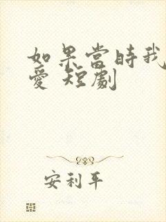 如果当时我说了爱 短剧