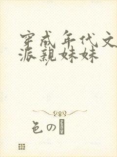 穿成年代文里反派亲妹妹