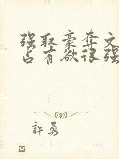 强取豪夺文男主占有欲很强