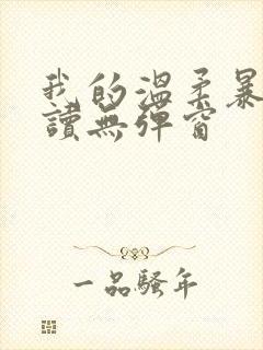 我的温柔暴君阅读无弹窗