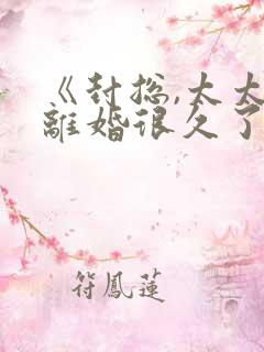 《封总,太太想离婚很久了》