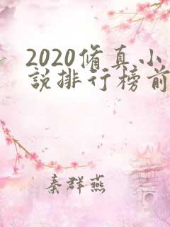 2020修真小说排行榜前十名