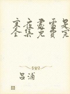 寒夜尽处是卿心全集免费完整版