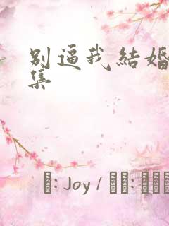 别逼我结婚35集