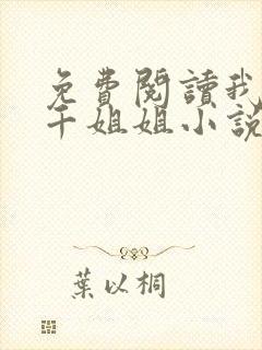 免费阅读我有三千姐姐小说