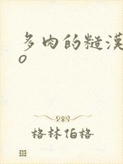 多肉的糙汉文po