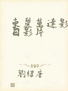 东丽万达影城今日影片