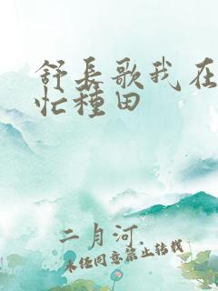 舒长歌我在兽世忙种田