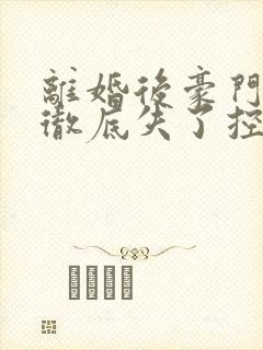 离婚后豪门前夫彻底失了控全篇司夏萌