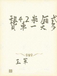 租4.2米厢式货车一天多少钱