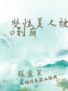 双性美人被cao到崩