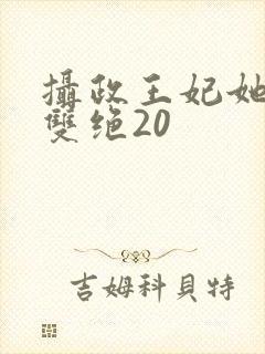 摄政王妃她医毒双绝20