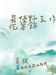 最佳野王作者一坨薯饼