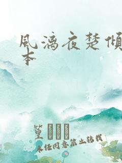 风漓夜楚倾歌全本
