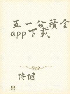 五一公积金管家app下载