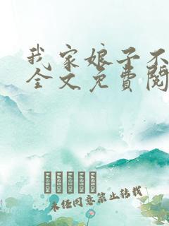 我家娘子不对劲全文免费阅读笔趣阁