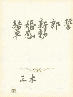 结婚新郎誓词简单感动