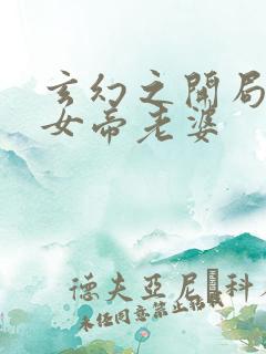 玄幻之开局娶了女帝老婆