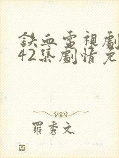 铁血电视剧全集42集剧情免费看