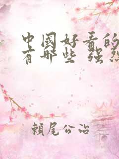 中国好看的电影有哪些 强烈推荐