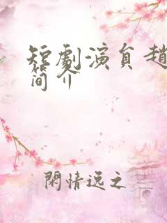 短剧演员赵振栋简介