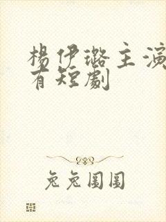 杨伊璐主演的所有短剧