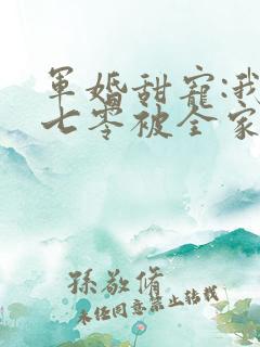 军婚甜宠:我在七零被全家宠爆了