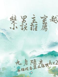 双男主穿越兽世小说推荐