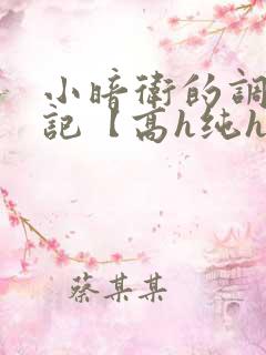 小暗卫的调教日记【高h纯h】1v1 abo