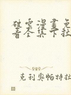 破云漫画免费观看全集下拉式