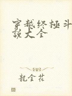 穿越终极斗罗小说大全