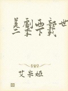 美剧西部世界第二季下载