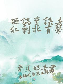 砸锅卖铁去上学红刺北有声小说