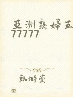 亚洲熟妇五十路77777