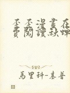 歪歪漫画在线免费阅读秋蝉